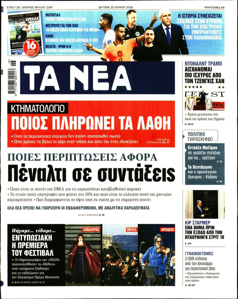 Πρωτοσέλιδο Εφημερίδας - Τα Νέα - 2026-06-22