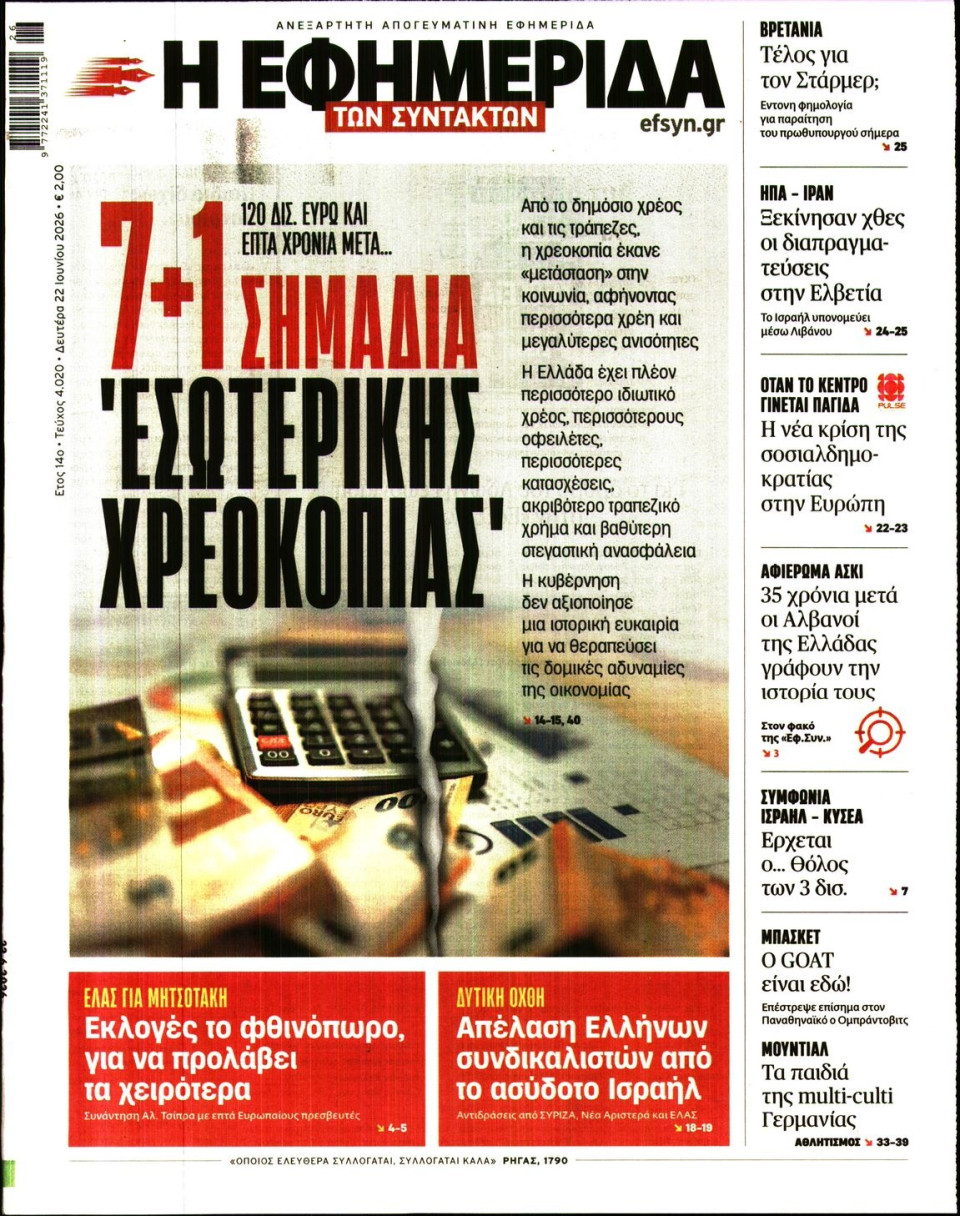 Πρωτοσέλιδο Εφημερίδας - Η Εφημερίδα των Συντακτών - 2026-06-22