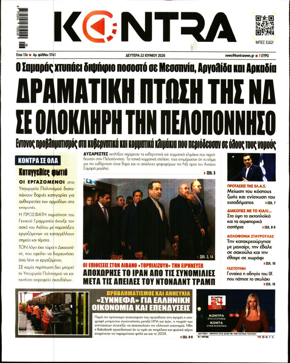 Πρωτοσέλιδο Εφημερίδας - Kontra News - 2026-06-22