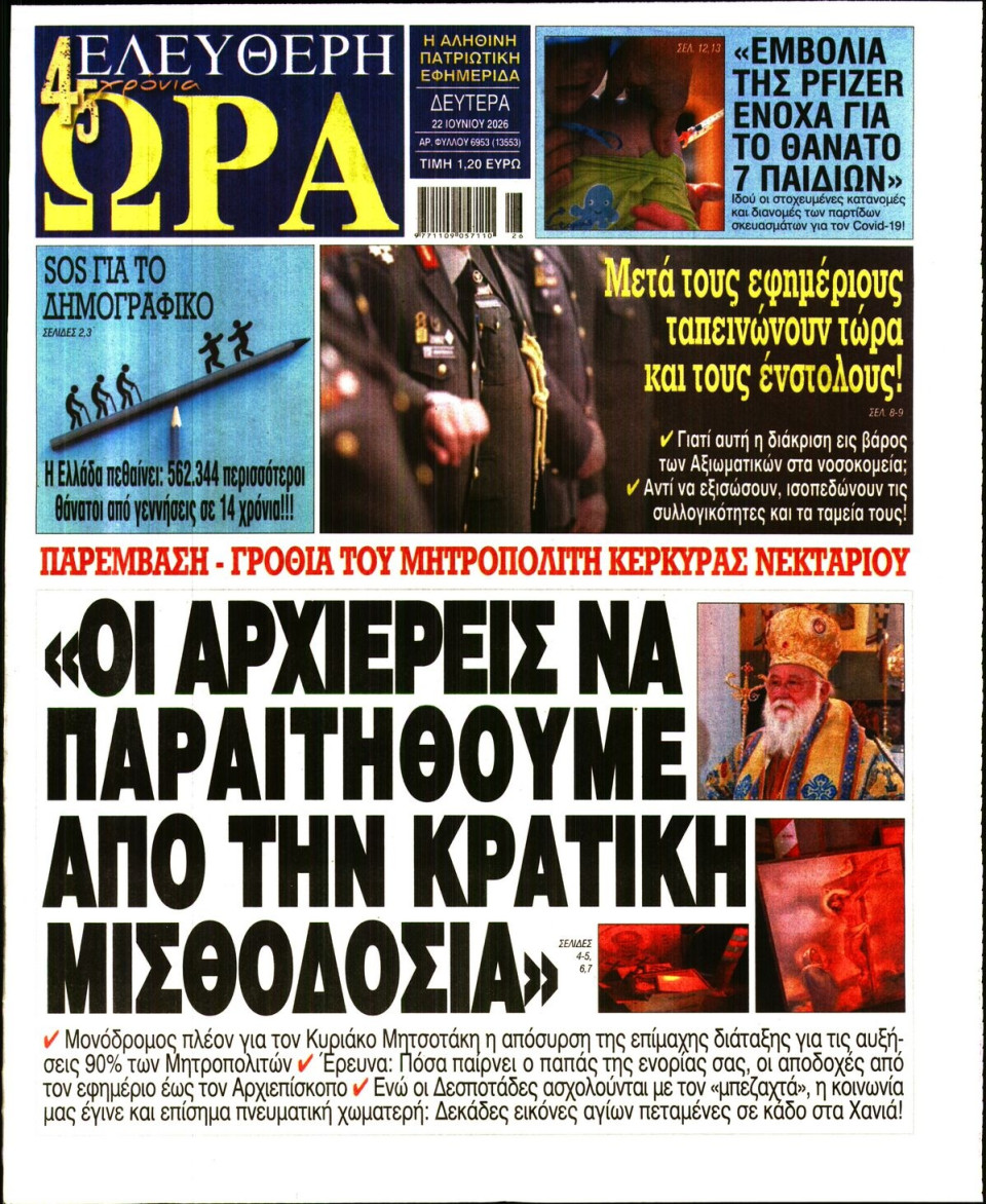 Πρωτοσέλιδο Εφημερίδας - Ελεύθερη Ώρα - 2026-06-22