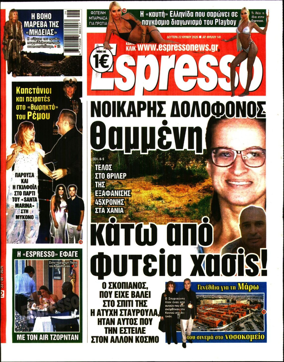 Πρωτοσέλιδο Εφημερίδας - Espresso - 2026-06-22