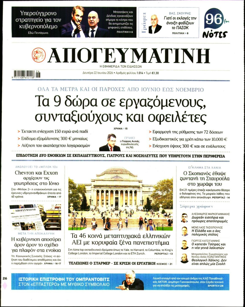 Πρωτοσέλιδο Εφημερίδας - Απογευματινή - 2026-06-22