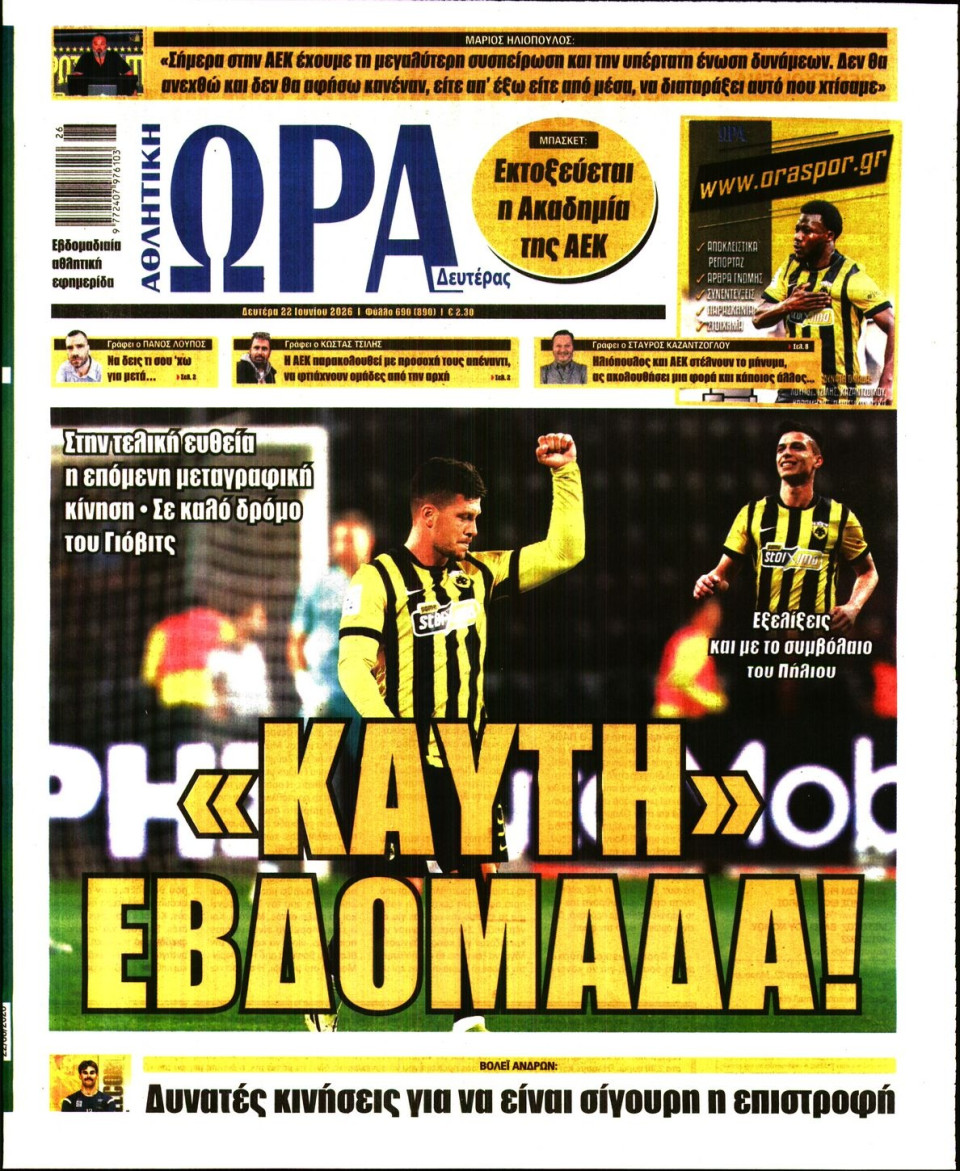 Πρωτοσέλιδο Εφημερίδας - Ώρα για Σπόρ - 2026-06-22