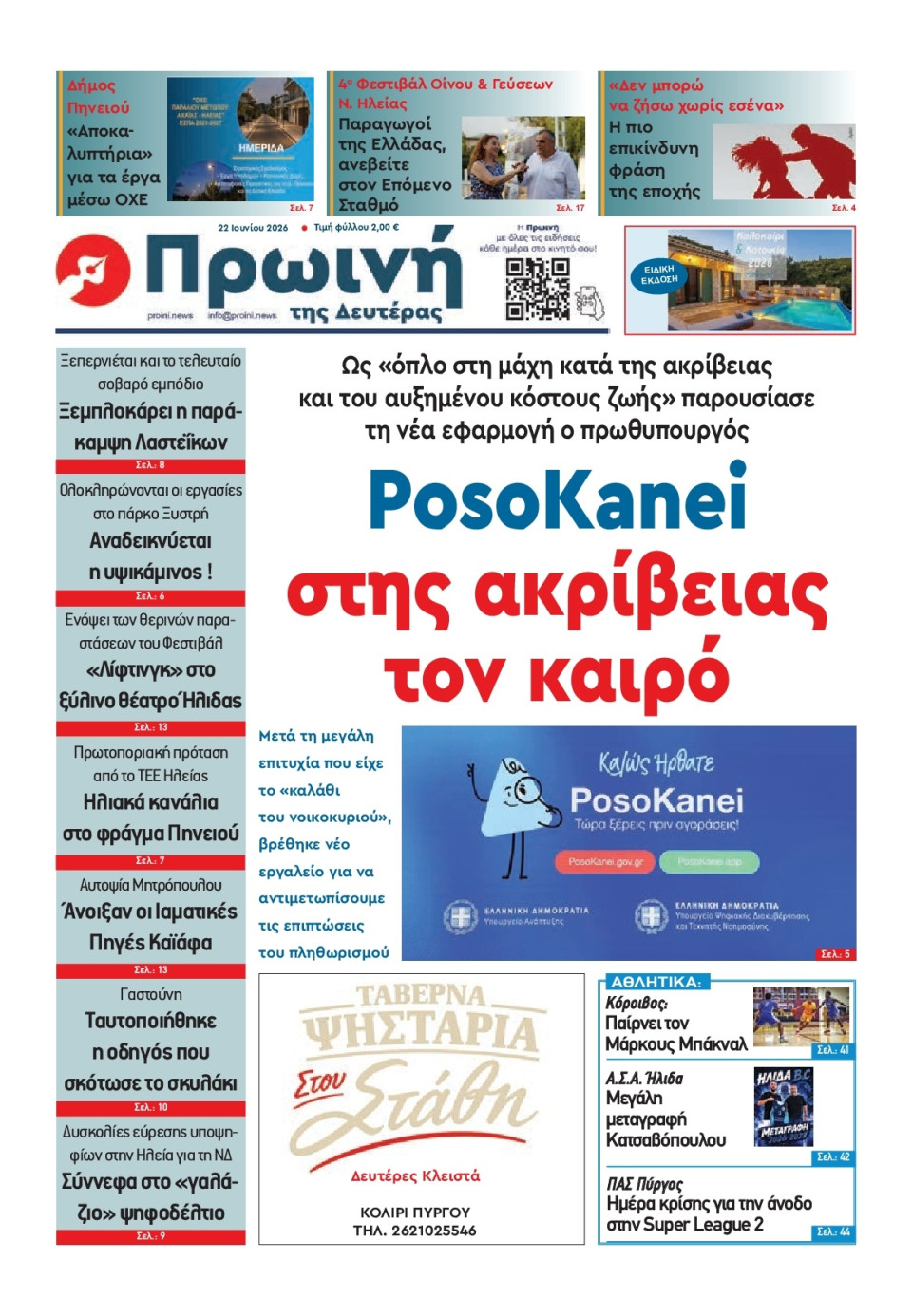 Πρωτοσέλιδο Εφημερίδας - Πρωινή Ηλείας - 2026-06-22