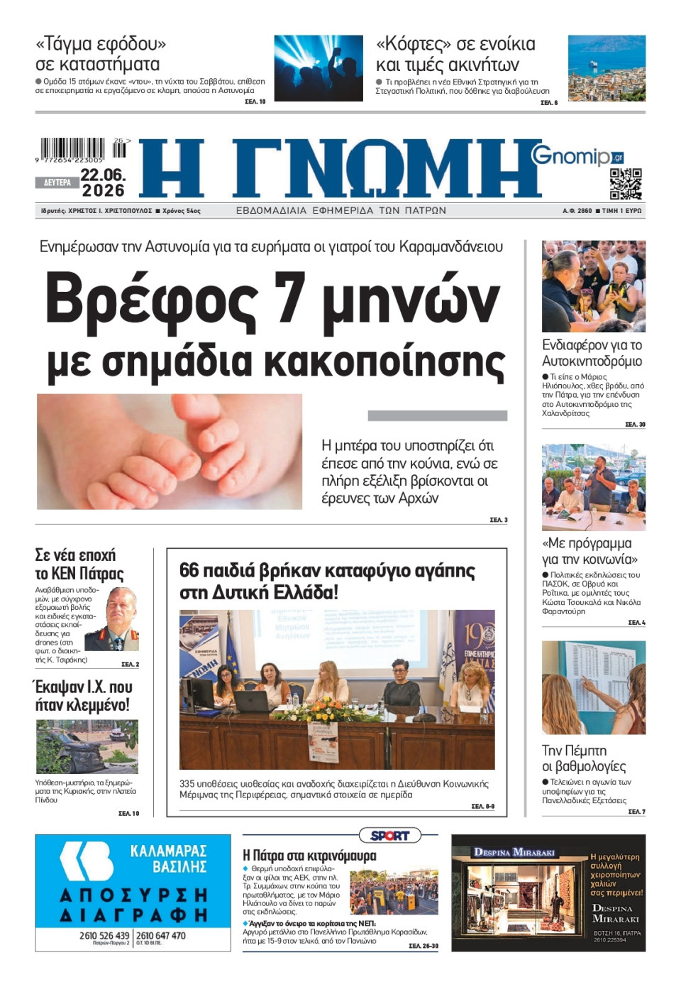 Πρωτοσέλιδο Εφημερίδας - Γνώμη Πατρών - 2026-06-22