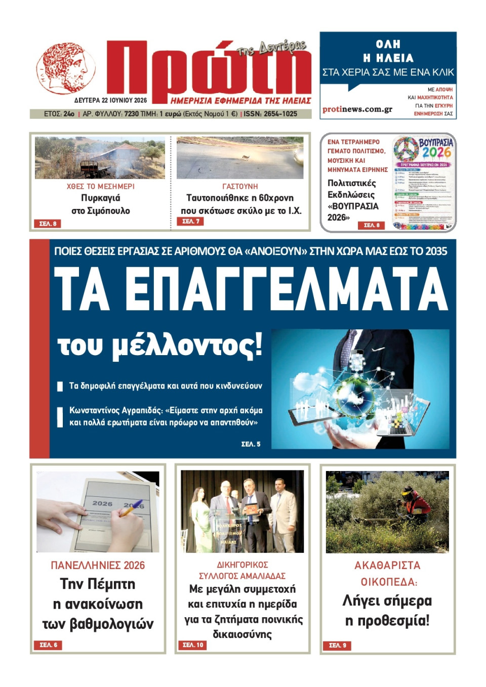 Πρωτοσέλιδο Εφημερίδας - ΠΡΩΤΗ ΗΛΕΙΑΣ - 2026-06-22