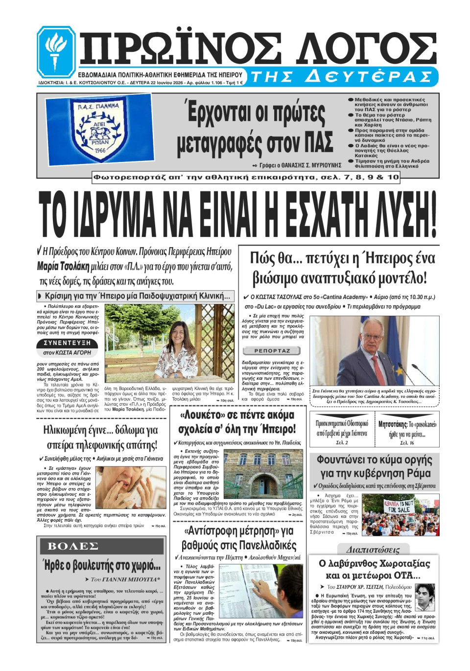 Πρωτοσέλιδο Εφημερίδας - Πρωινός Λόγος Ιωαννίνων - 2026-06-22