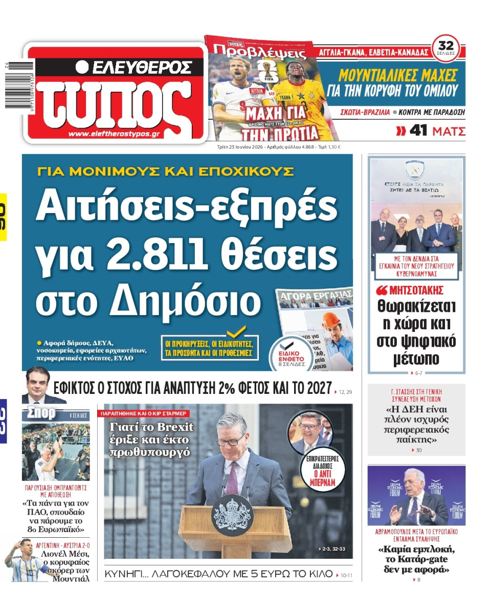 Πρωτοσέλιδο Εφημερίδας - Ελεύθερος Τύπος - 2026-06-23