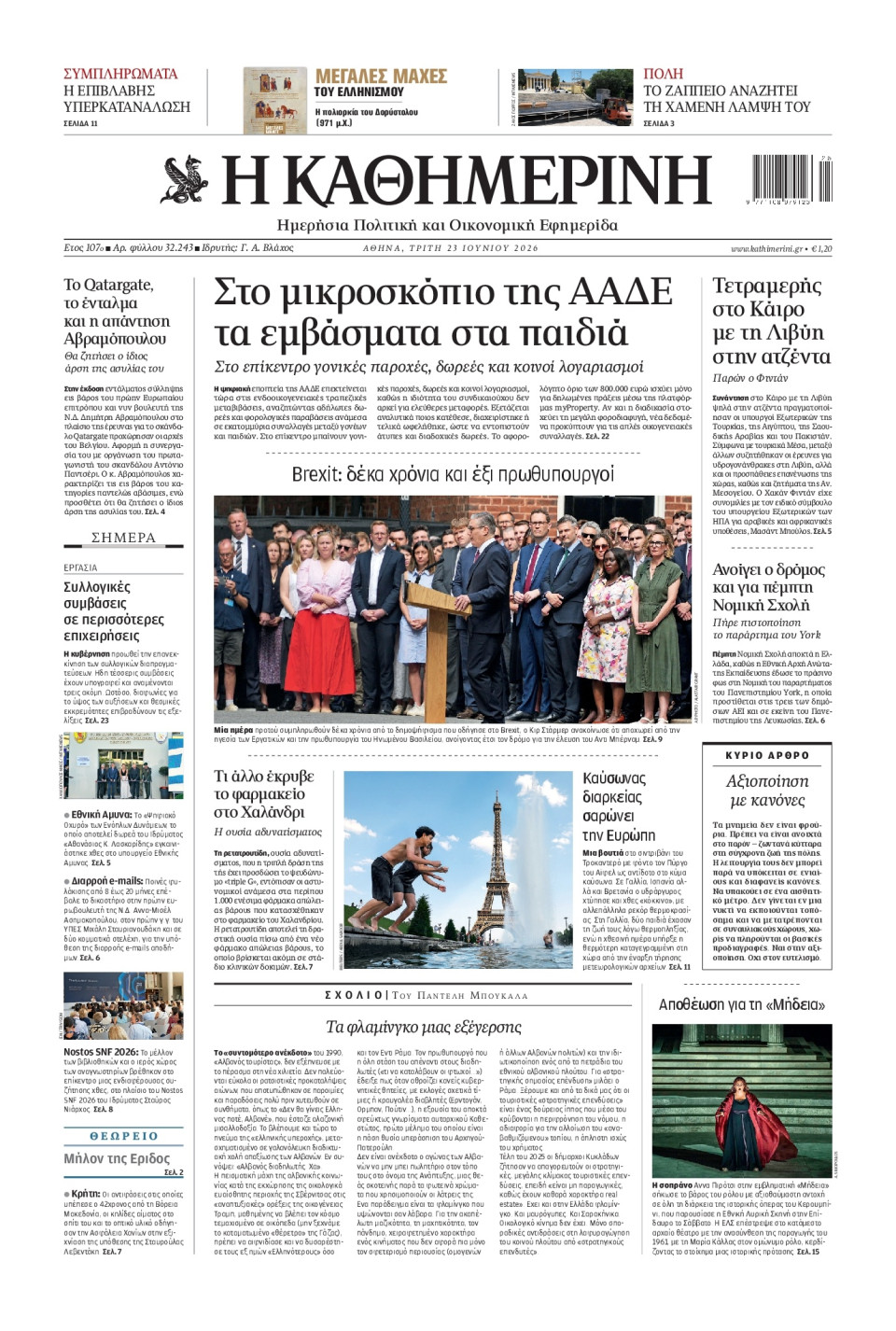 Πρωτοσέλιδο Εφημερίδας - Καθημερινή - 2026-06-23