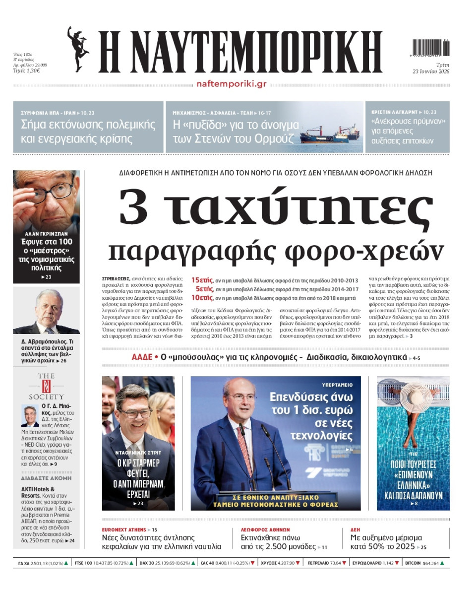Πρωτοσέλιδο Εφημερίδας - Ναυτεμπορική - 2026-06-23