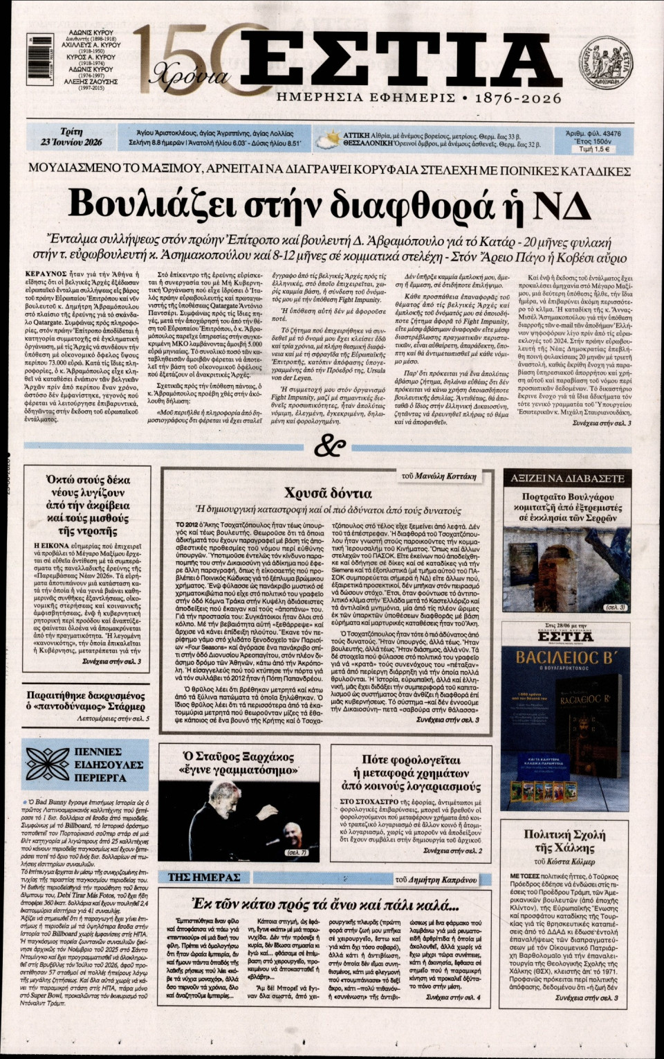 Πρωτοσέλιδο Εφημερίδας - Εστία - 2026-06-23