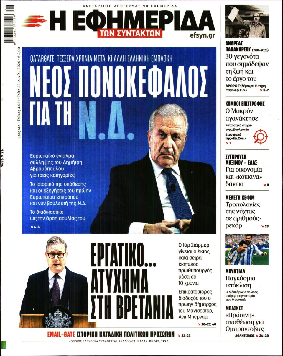 Πρωτοσέλιδο Εφημερίδας - Η Εφημερίδα των Συντακτών - 2026-06-23