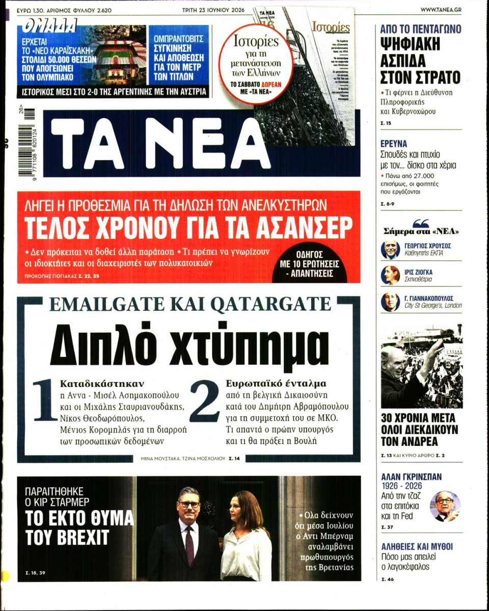 Πρωτοσέλιδο Εφημερίδας - Τα Νέα - 2026-06-23