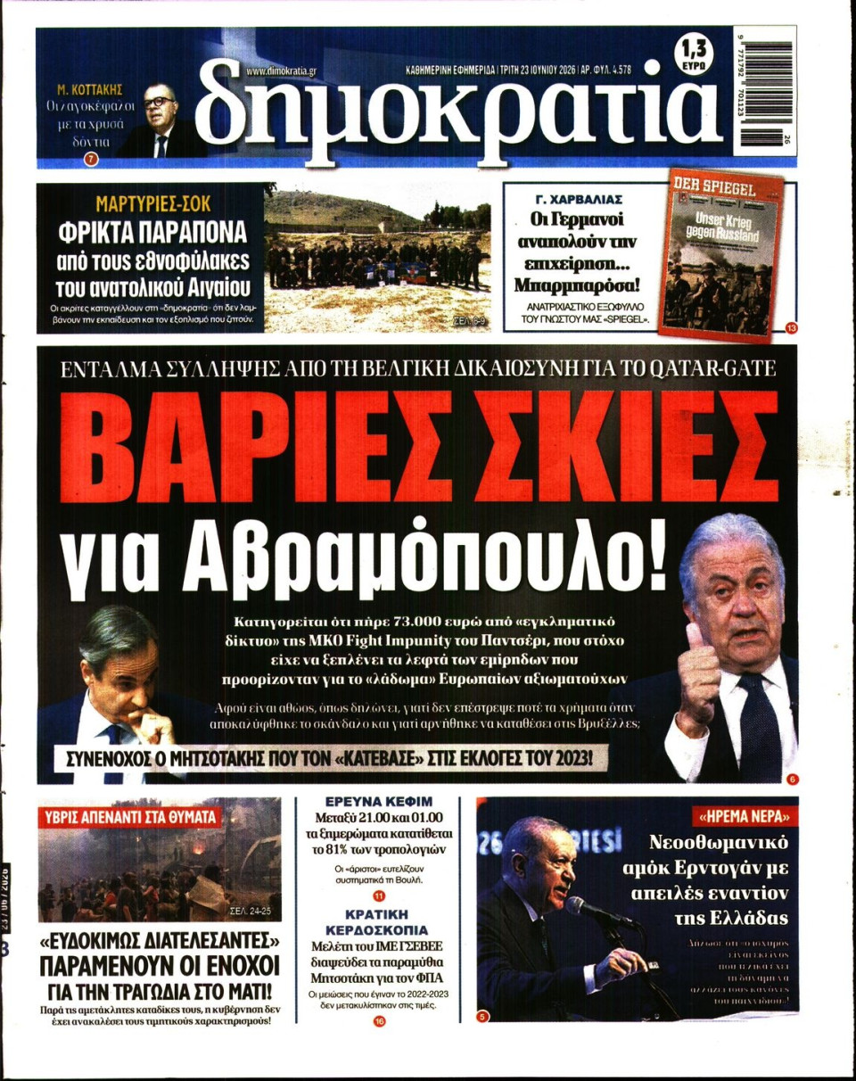 Πρωτοσέλιδο Εφημερίδας - Δημοκρατία - 2026-06-23