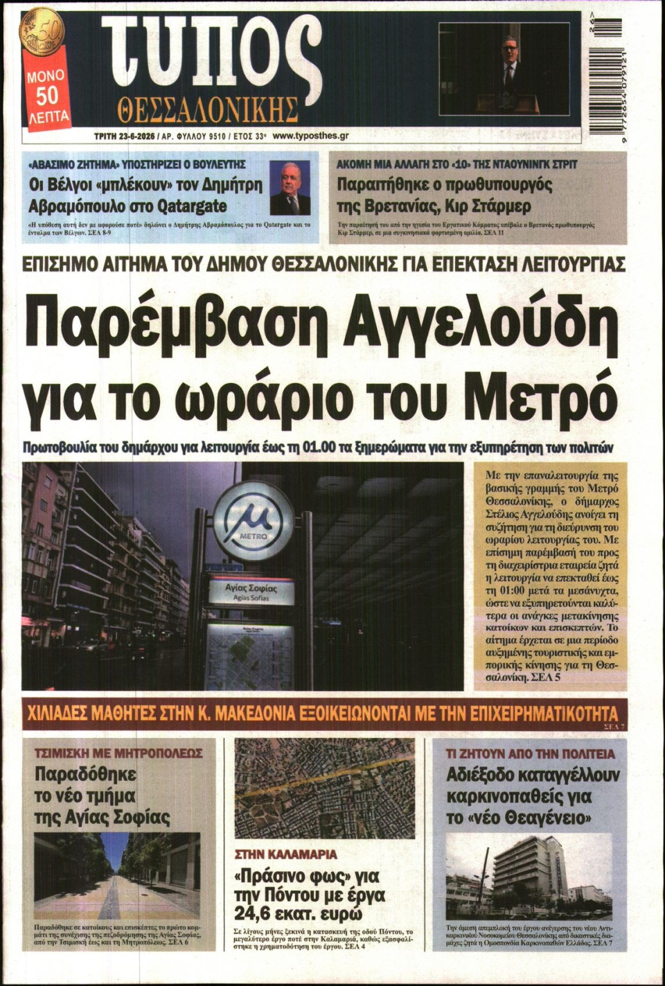 Πρωτοσέλιδο Εφημερίδας - ΤΥΠΟΣ ΘΕΣΣΑΛΟΝΙΚΗΣ - 2026-06-23