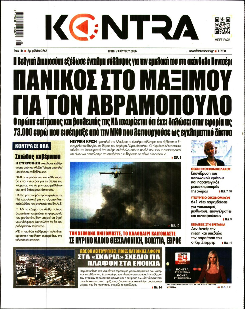 Πρωτοσέλιδο Εφημερίδας - Kontra News - 2026-06-23