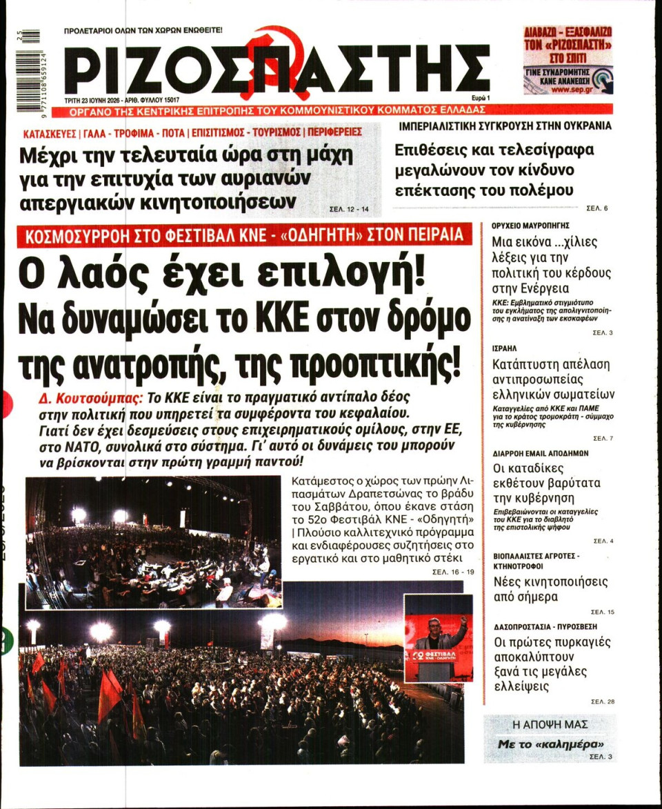 Πρωτοσέλιδο Εφημερίδας - Ριζοσπάστης - 2026-06-23