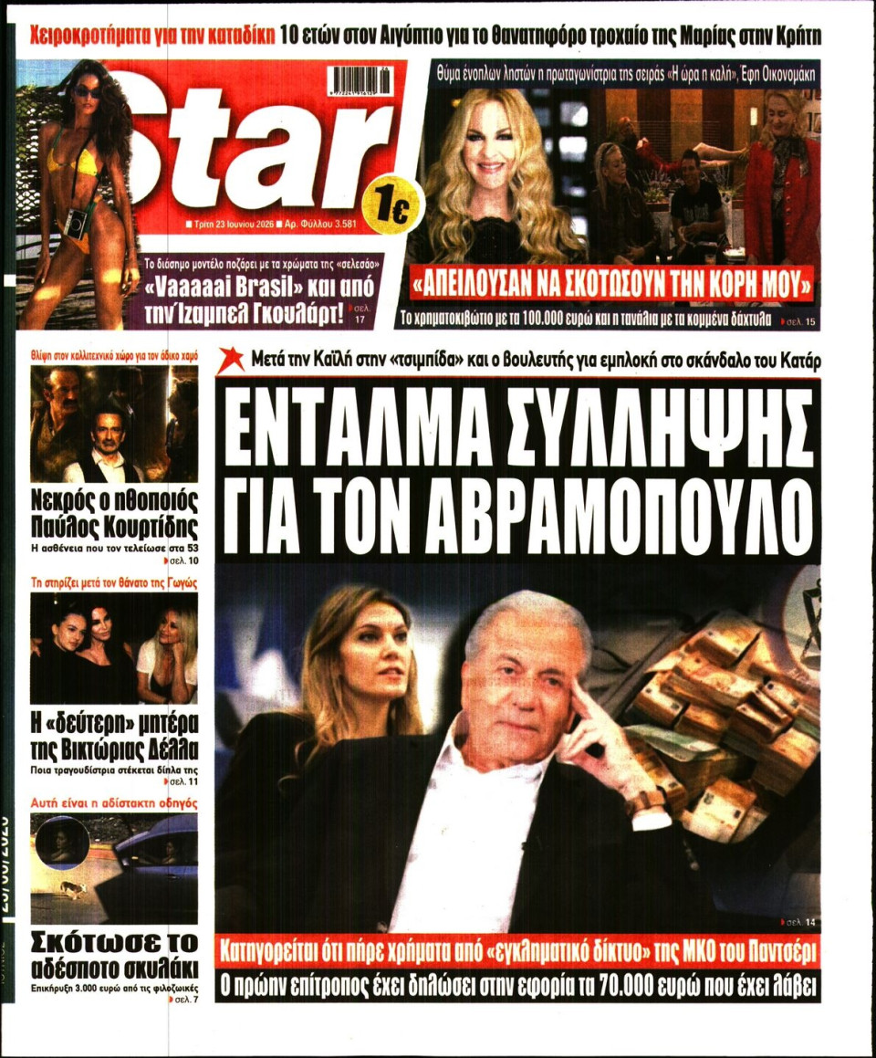 Πρωτοσέλιδο Εφημερίδας - Star Press - 2026-06-23