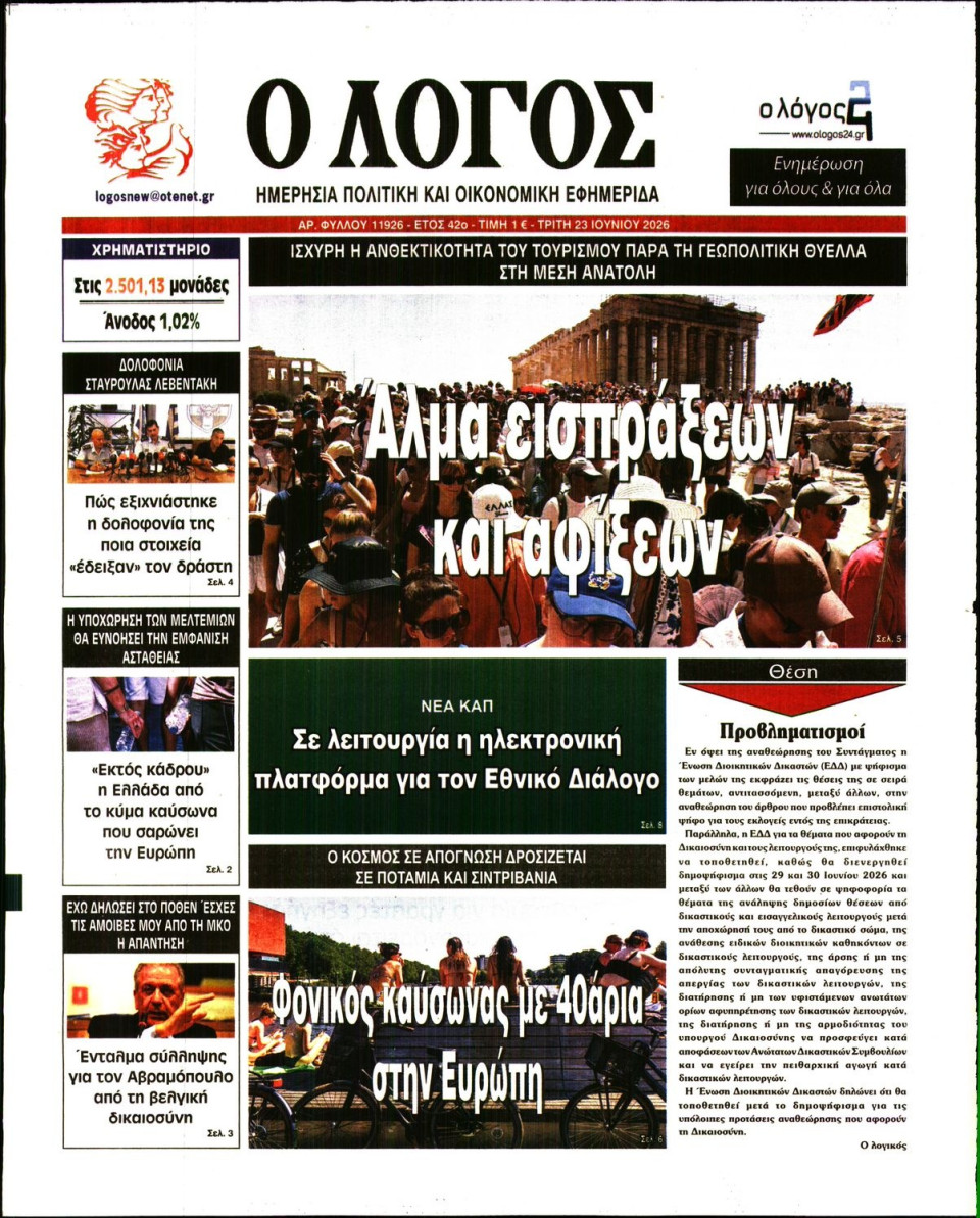 Πρωτοσέλιδο Εφημερίδας - Λόγος - 2026-06-23