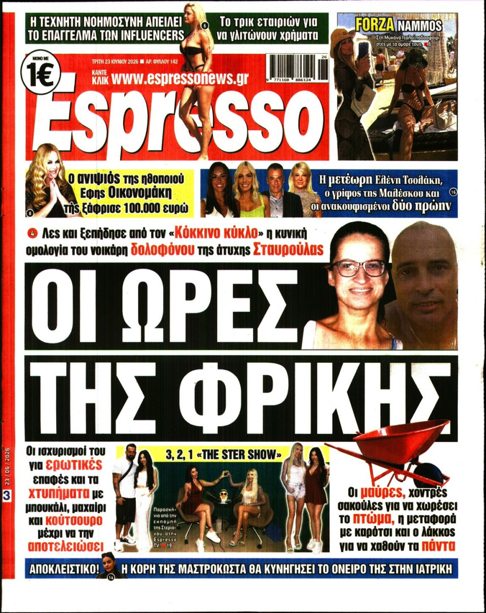 Πρωτοσέλιδο Εφημερίδας - Espresso - 2026-06-23