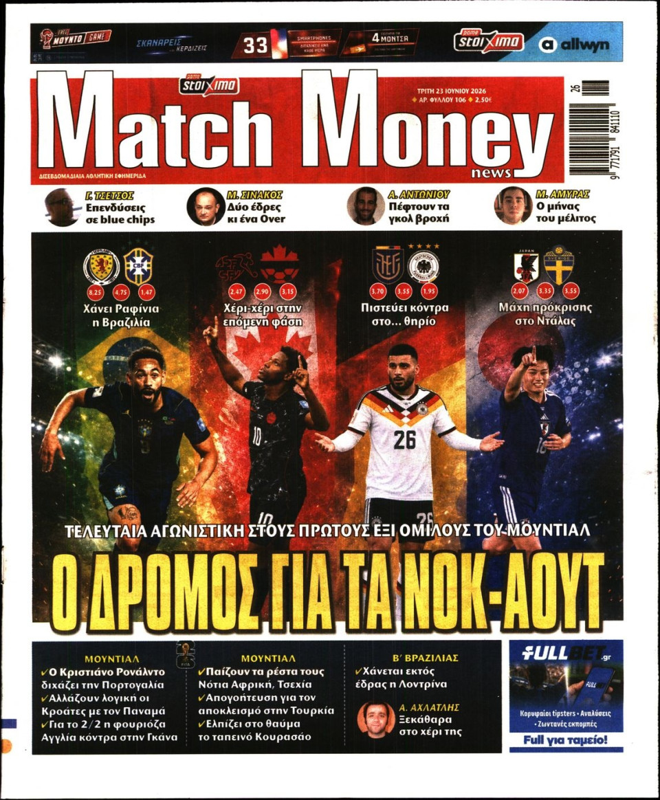 Πρωτοσέλιδο Εφημερίδας - Match Money - 2026-06-23