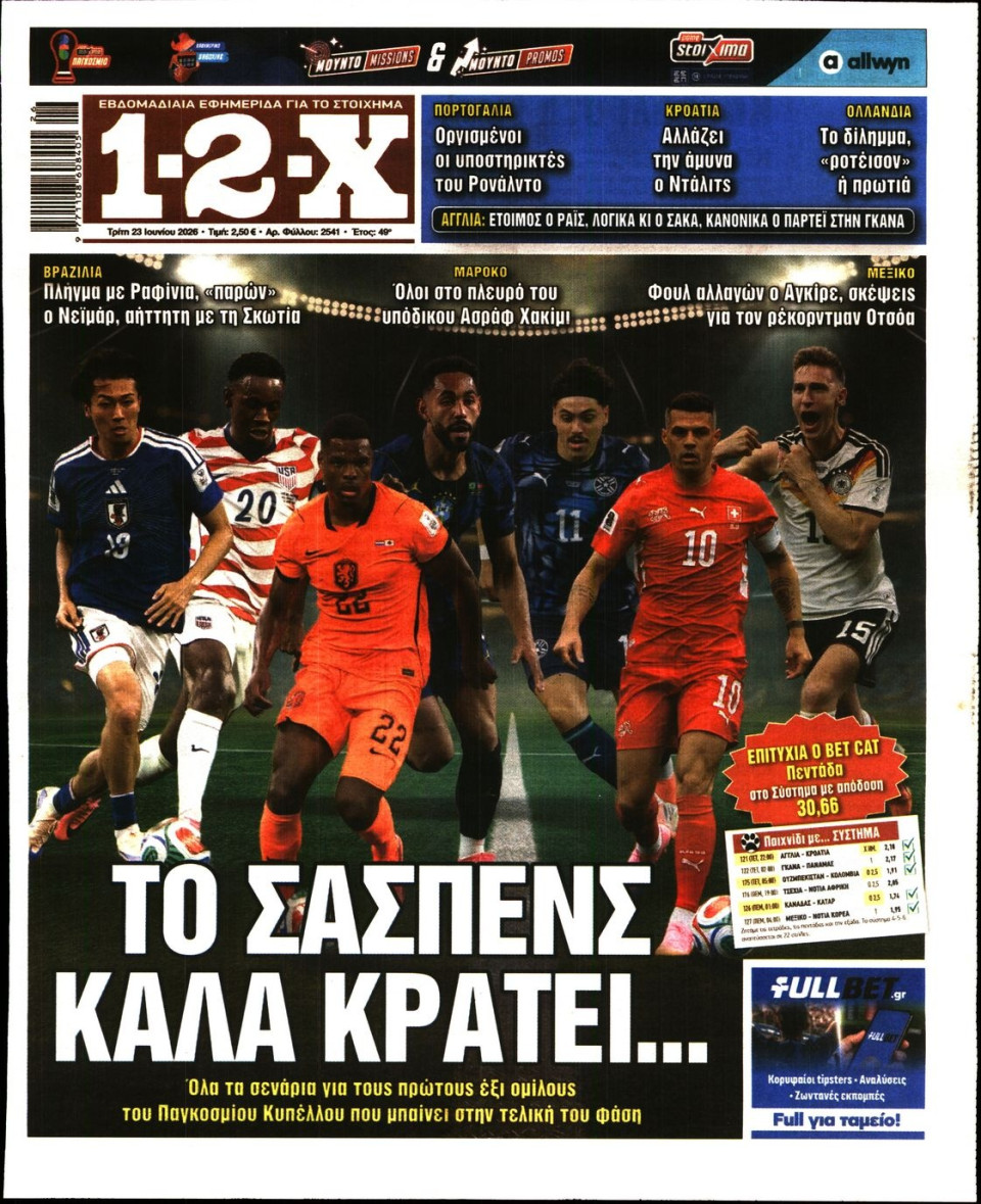 Πρωτοσέλιδο Εφημερίδας - 12X Στοίχημα - 2026-06-23