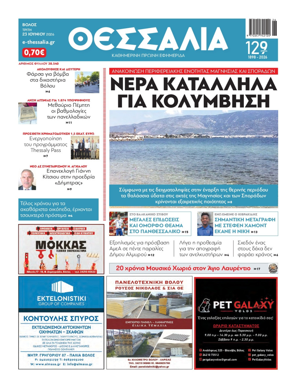 Πρωτοσέλιδο Εφημερίδας - ΘΕΣΣΑΛΙΑ ΒΟΛΟΥ - 2026-06-23