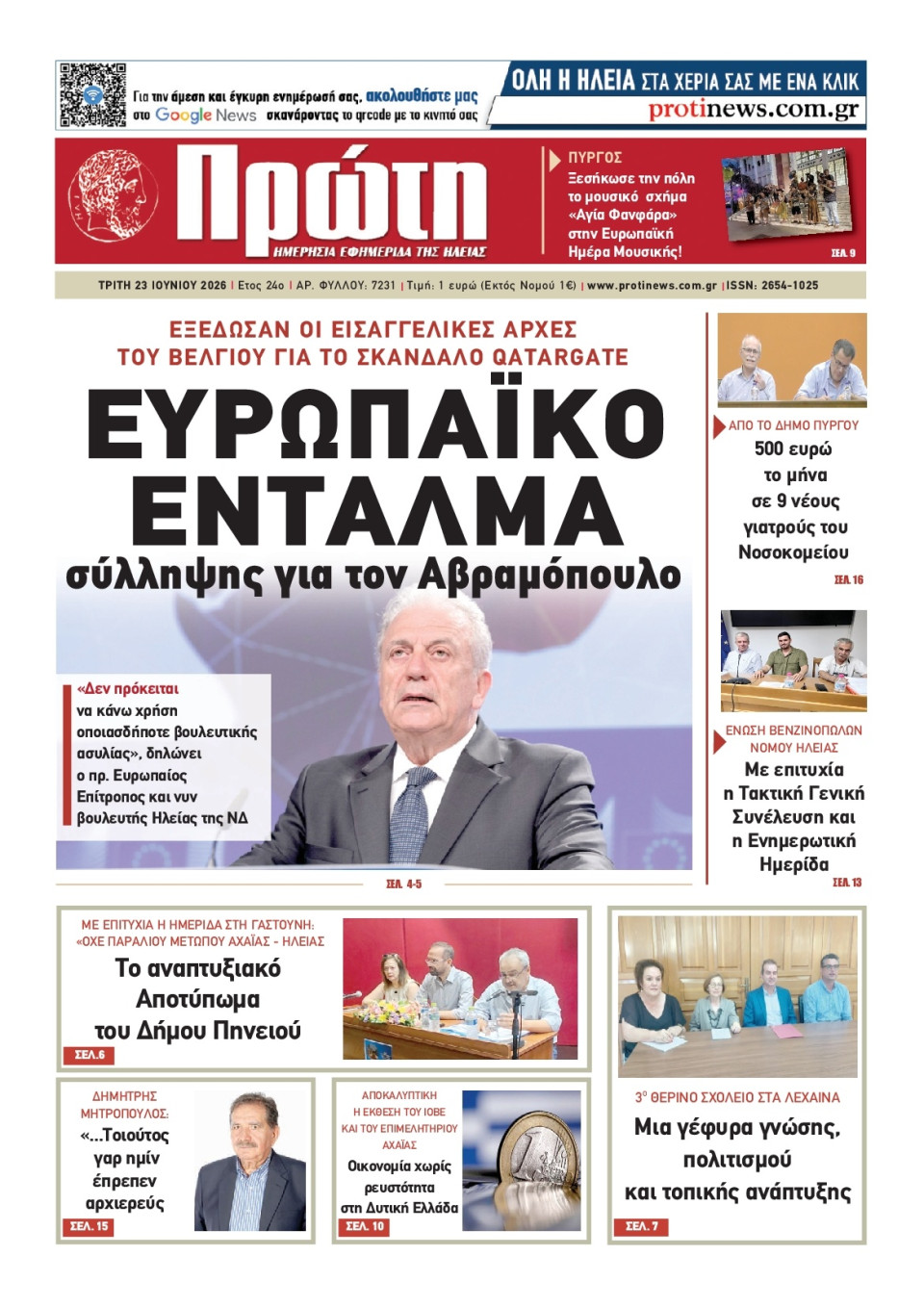 Πρωτοσέλιδο Εφημερίδας - ΠΡΩΤΗ ΗΛΕΙΑΣ - 2026-06-23
