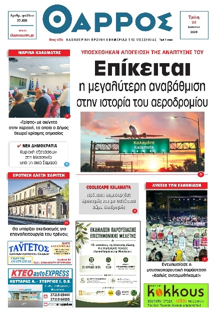 Πρωτοσέλιδο Εφημερίδας - Θάρρος Μεσσηνίας - 2026-06-23