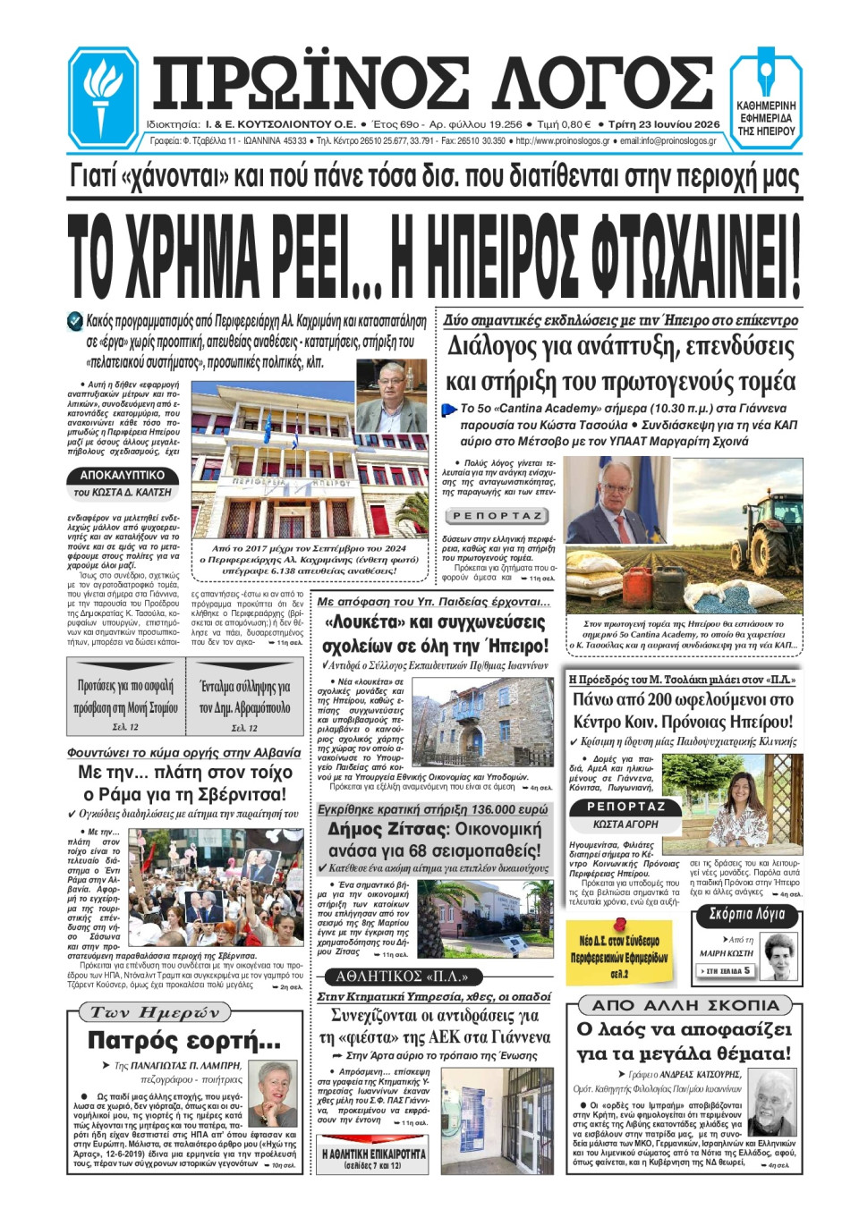 Πρωτοσέλιδο Εφημερίδας - Πρωινός Λόγος Ιωαννίνων - 2026-06-23