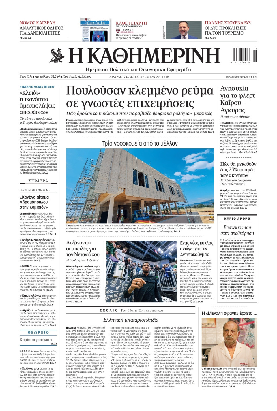 Πρωτοσέλιδο Εφημερίδας - Καθημερινή - 2026-06-24