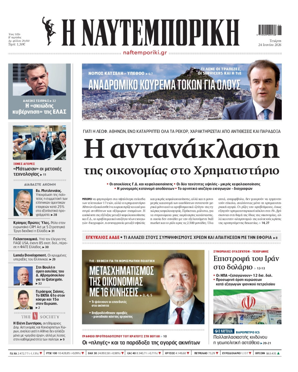 Πρωτοσέλιδο Εφημερίδας - Ναυτεμπορική - 2026-06-24