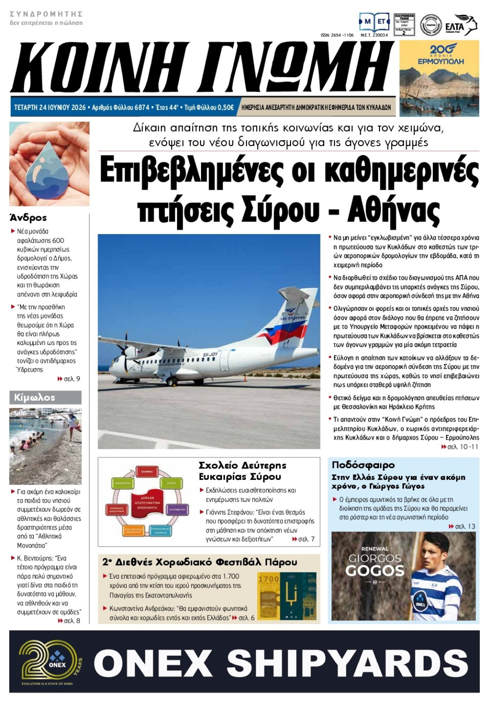 Πρωτοσέλιδο Εφημερίδας - Κοινή Γνώμη Κυκλάδων - 2026-06-24