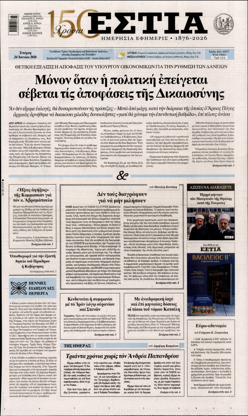 Πρωτοσέλιδο Εφημερίδας - Εστία - 2026-06-24