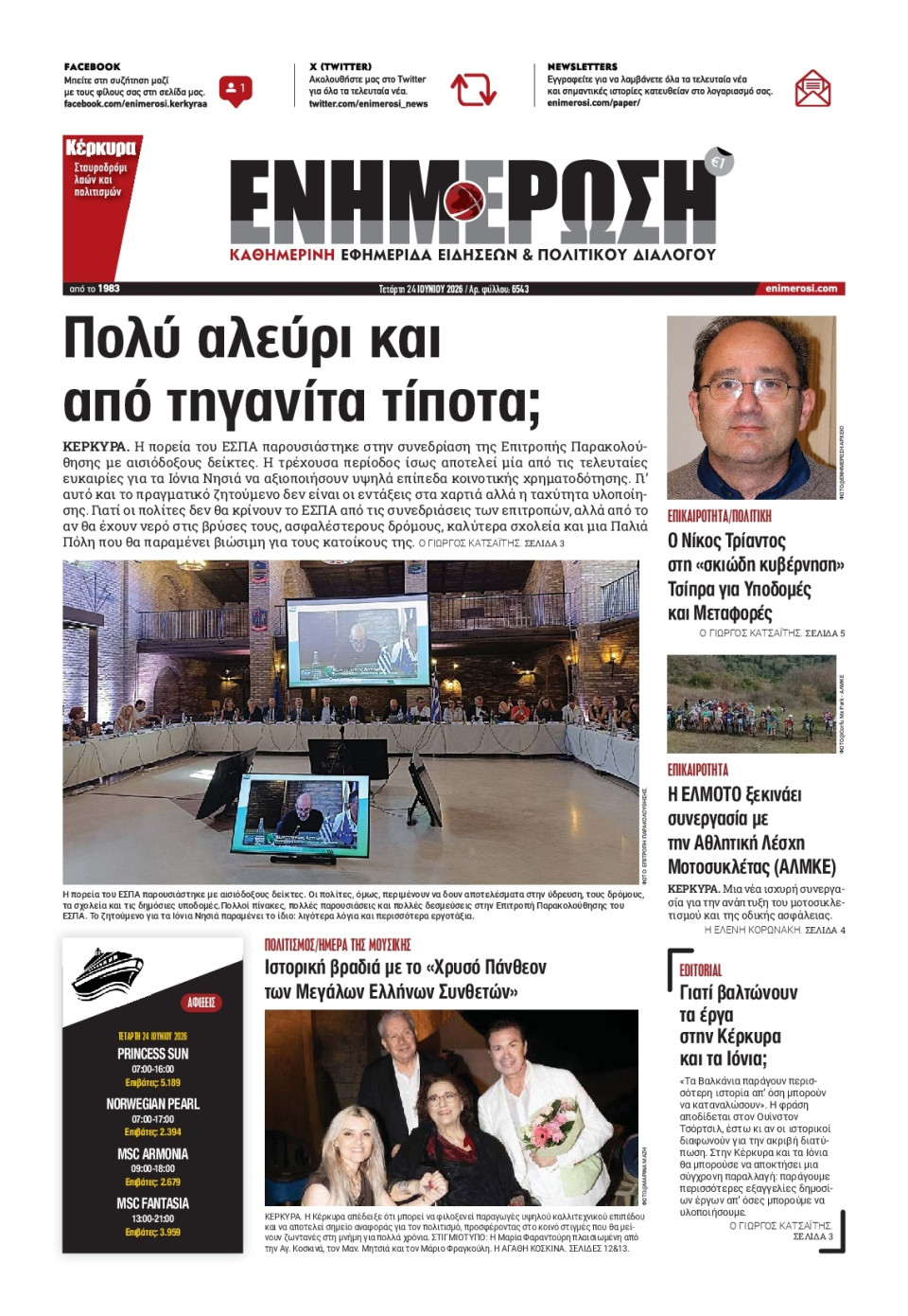 Πρωτοσέλιδο Εφημερίδας - Ενημέρωση Κέρκυρας - 2026-06-24