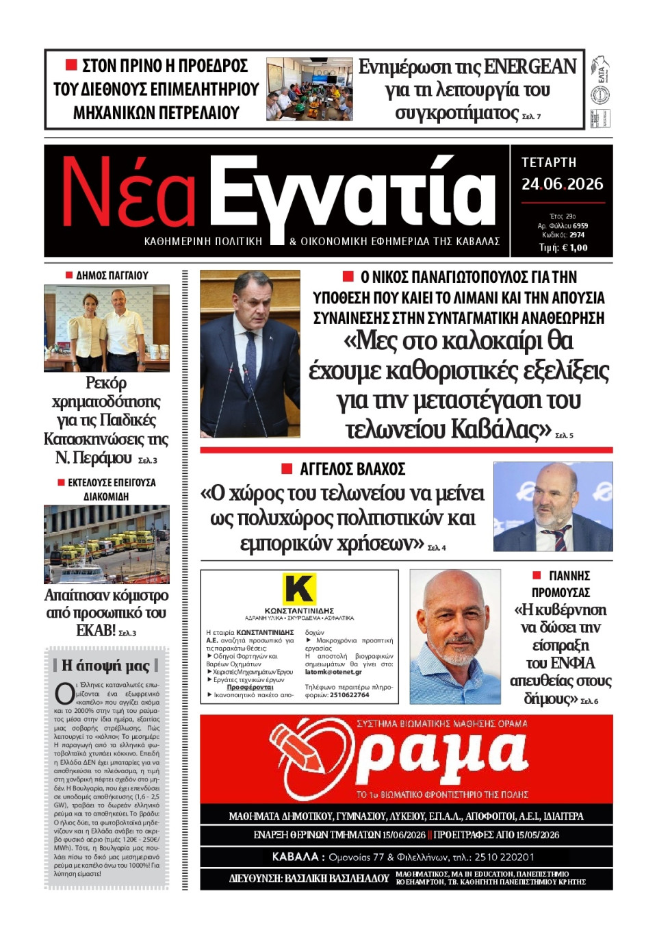 Πρωτοσέλιδο Εφημερίδας - Νέα Εγνατία Καβάλας - 2026-06-24