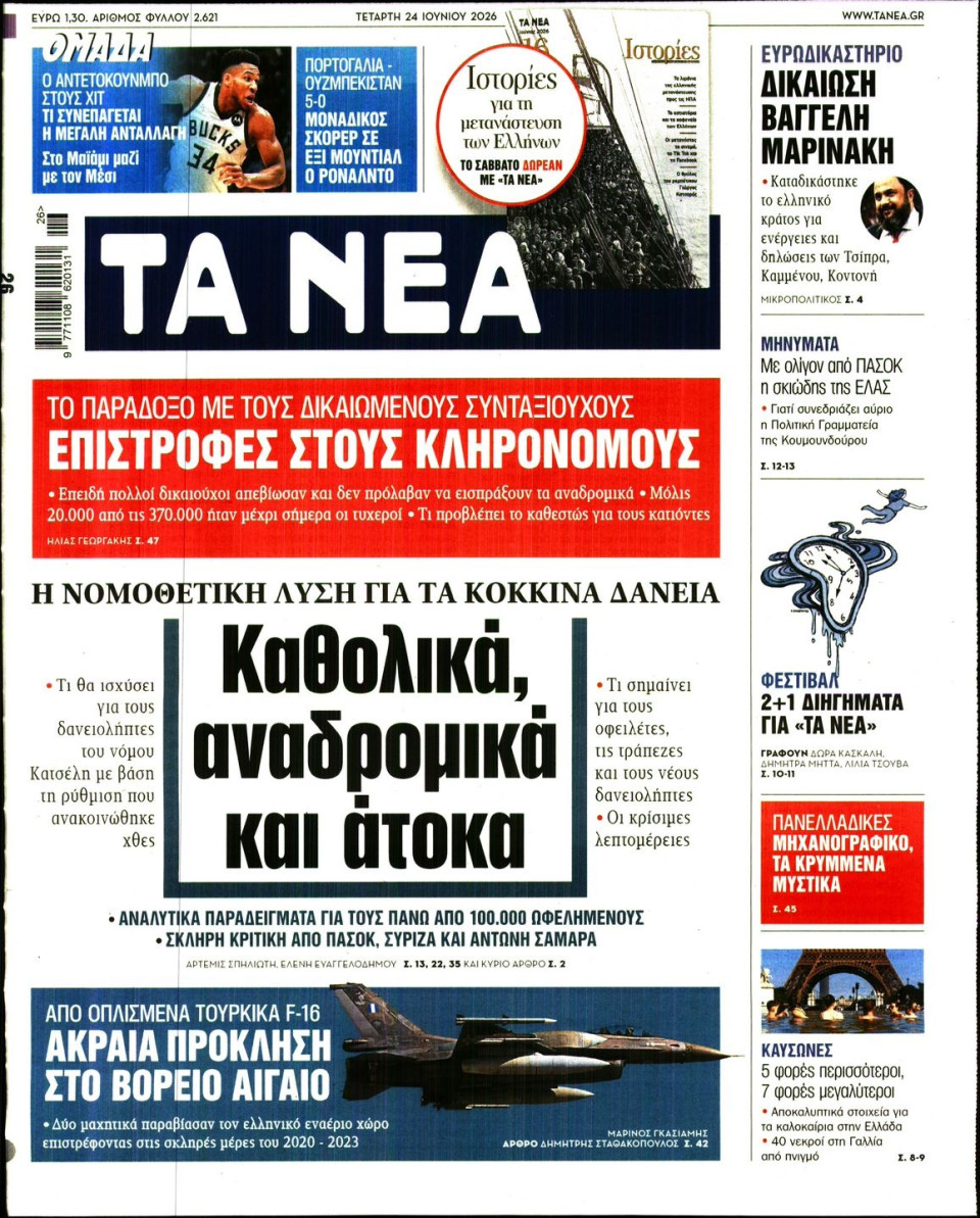 Πρωτοσέλιδο Εφημερίδας - Τα Νέα - 2026-06-24