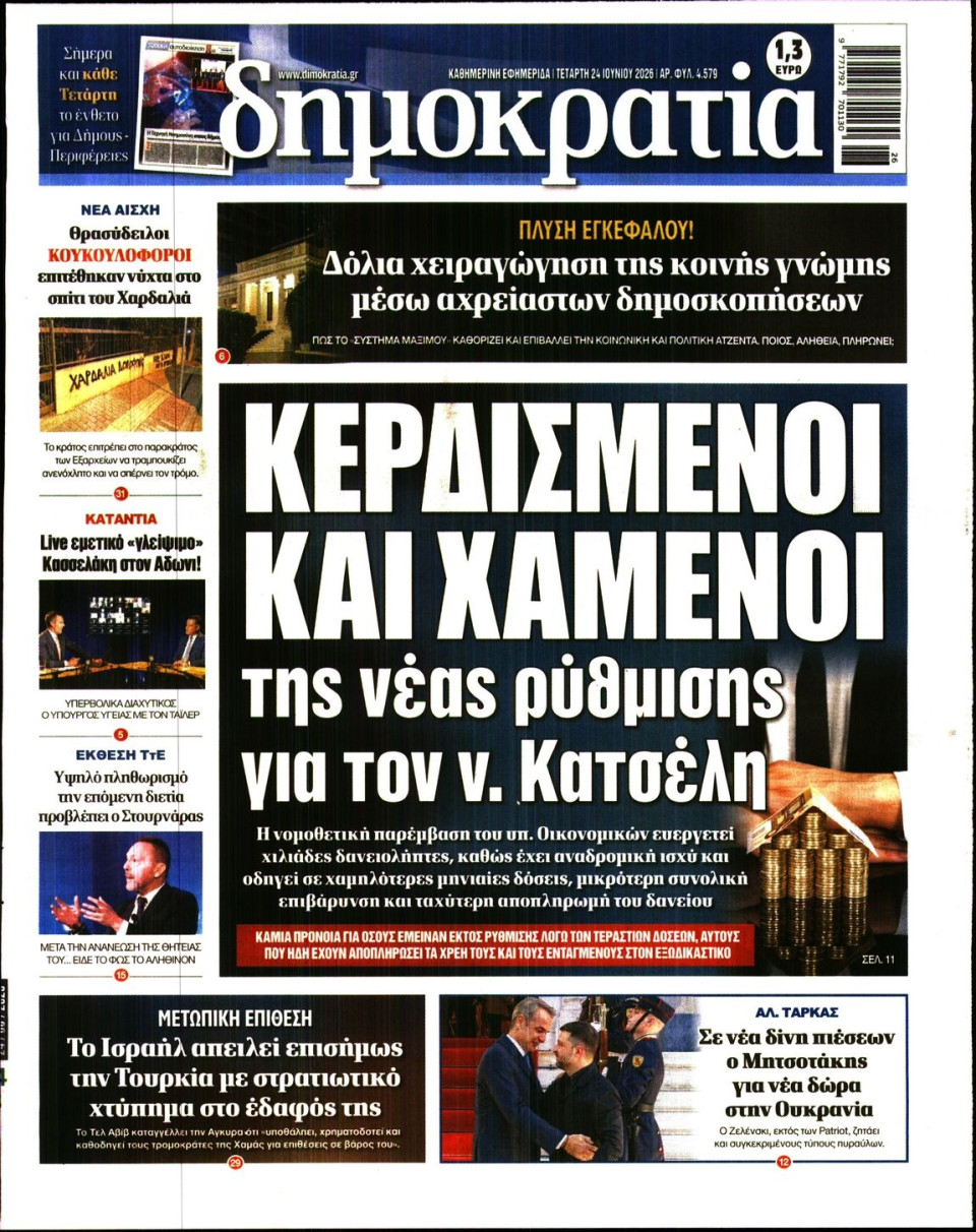 Πρωτοσέλιδο Εφημερίδας - ΔΗΜΟΚΡΑΤΙΑ - 2026-06-24