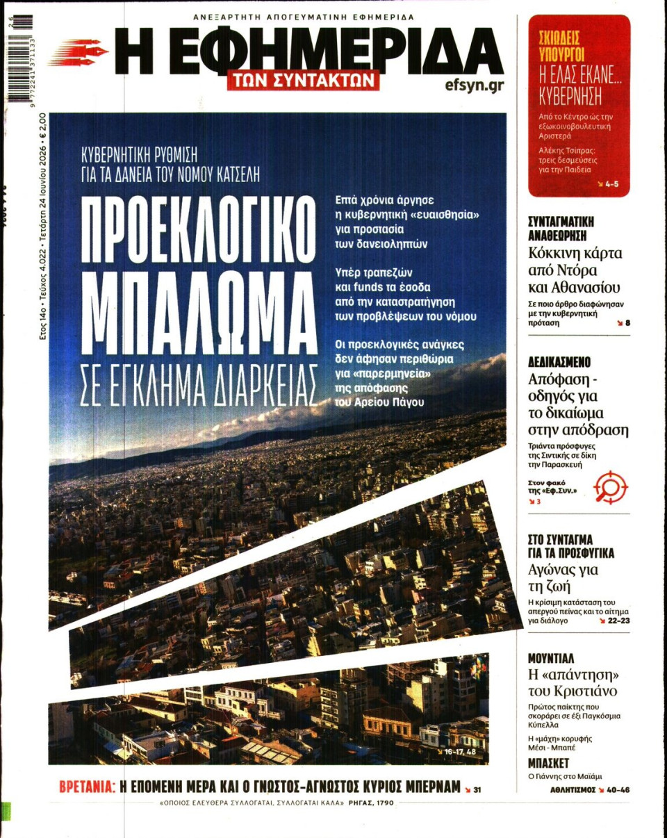 Πρωτοσέλιδο Εφημερίδας - Η Εφημερίδα των Συντακτών - 2026-06-24