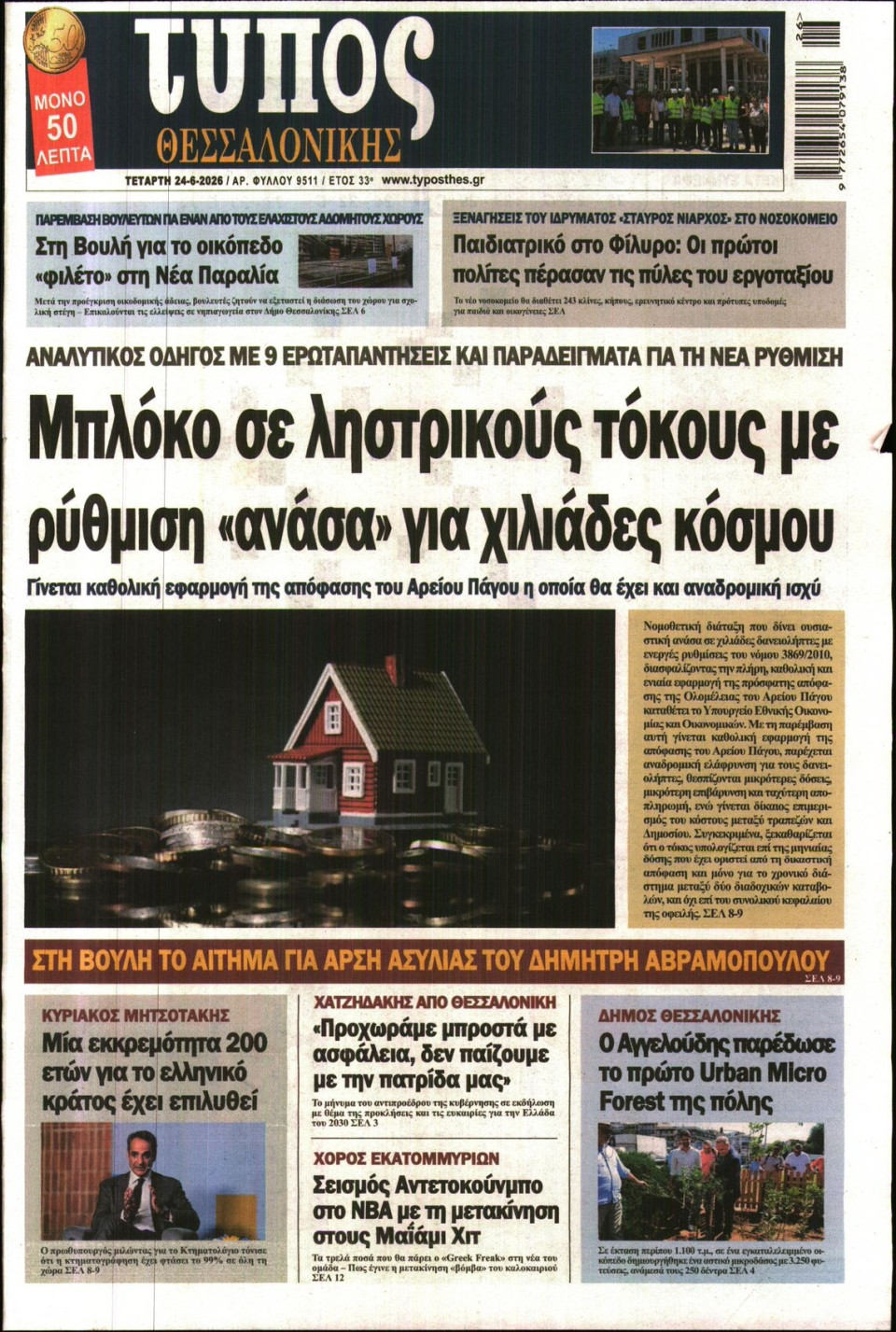 Πρωτοσέλιδο Εφημερίδας - Τύπος Θεσσαλονίκης - 2026-06-24