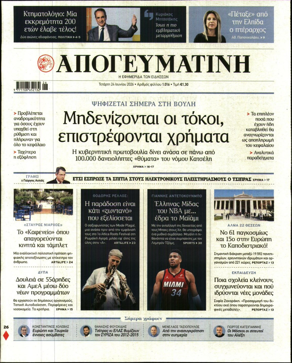 Πρωτοσέλιδο Εφημερίδας - Απογευματινή - 2026-06-24