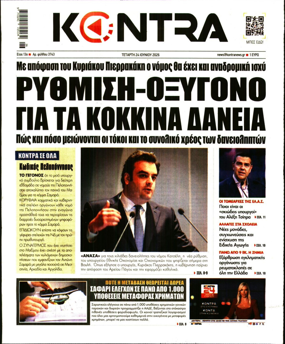 Πρωτοσέλιδο Εφημερίδας - Kontra News - 2026-06-24