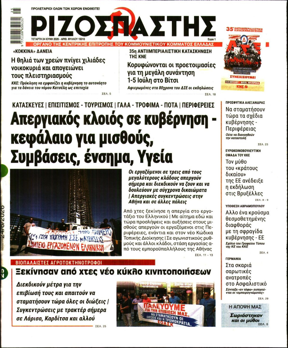 Πρωτοσέλιδο Εφημερίδας - Ριζοσπάστης - 2026-06-24