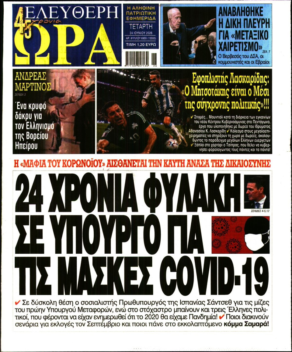 Πρωτοσέλιδο Εφημερίδας - Ελεύθερη Ώρα - 2026-06-24