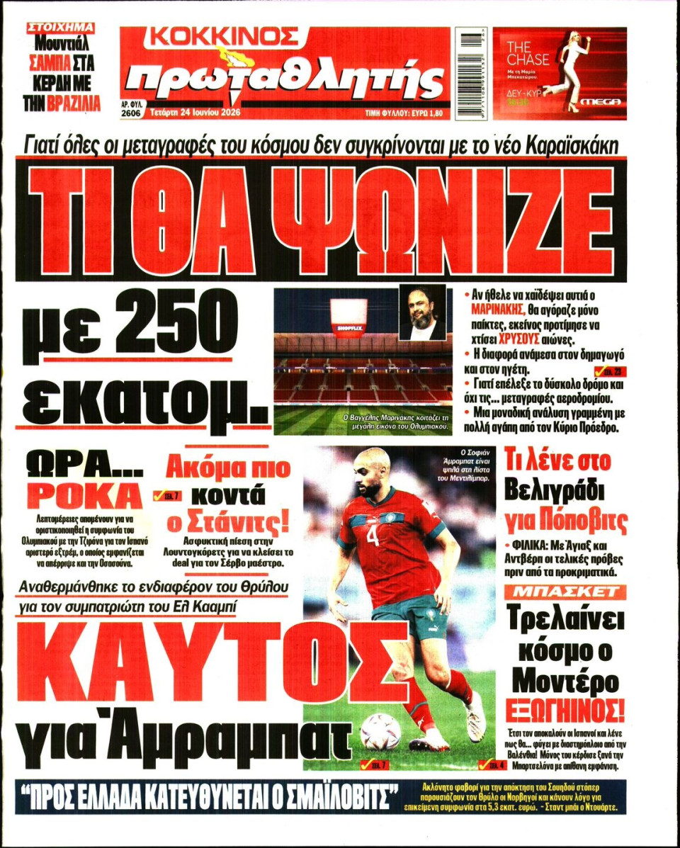 Πρωτοσέλιδο Εφημερίδας - Πρωταθλητής - 2026-06-24