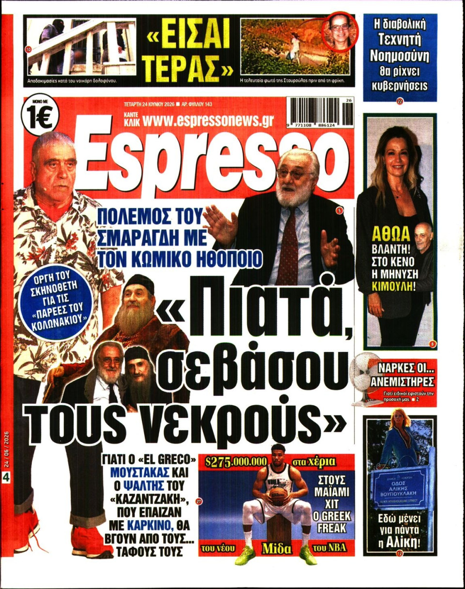 Πρωτοσέλιδο Εφημερίδας - Espresso - 2026-06-24