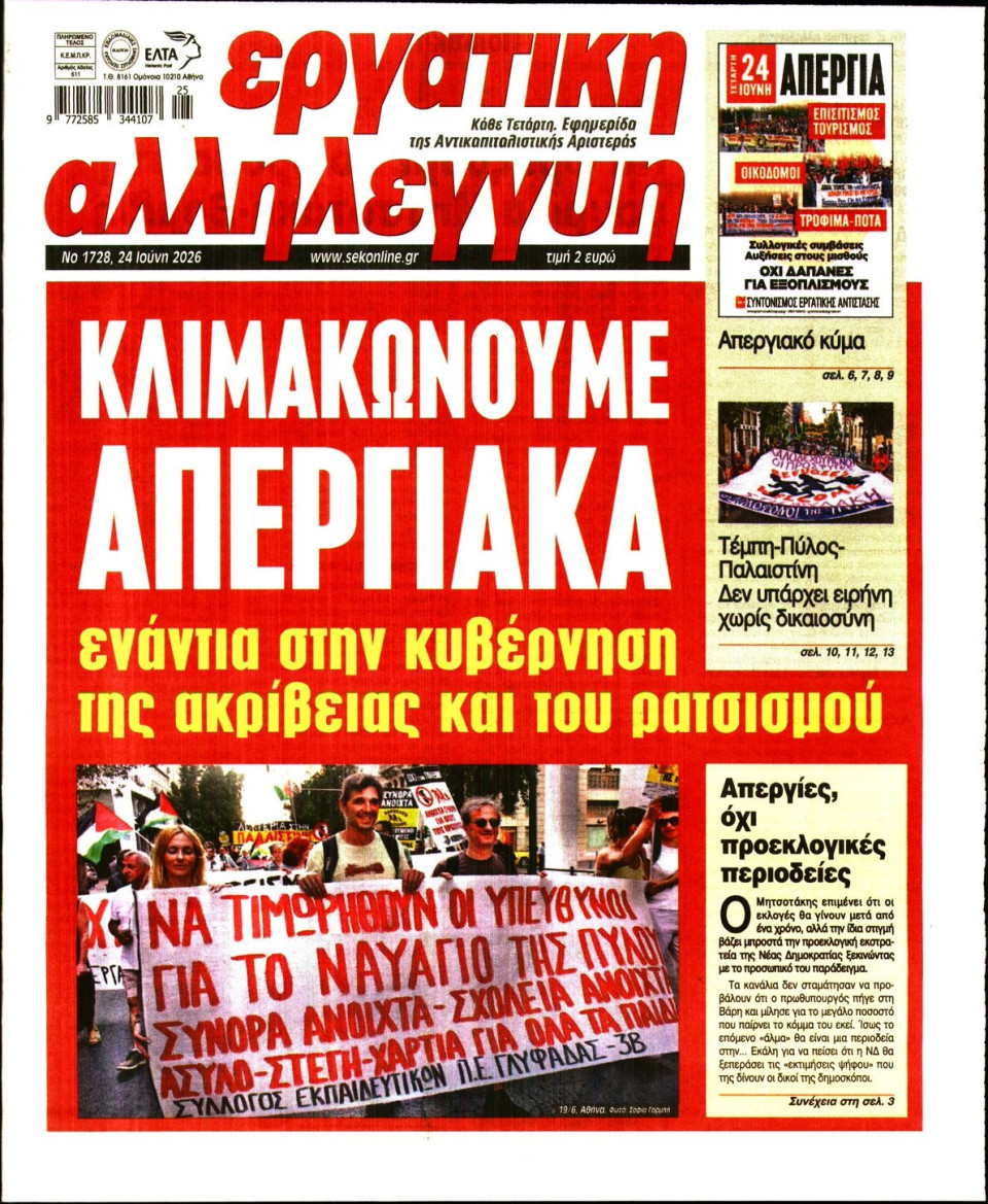 Πρωτοσέλιδο Εφημερίδας - Εργατική Αλληλεγγύη - 2026-06-24