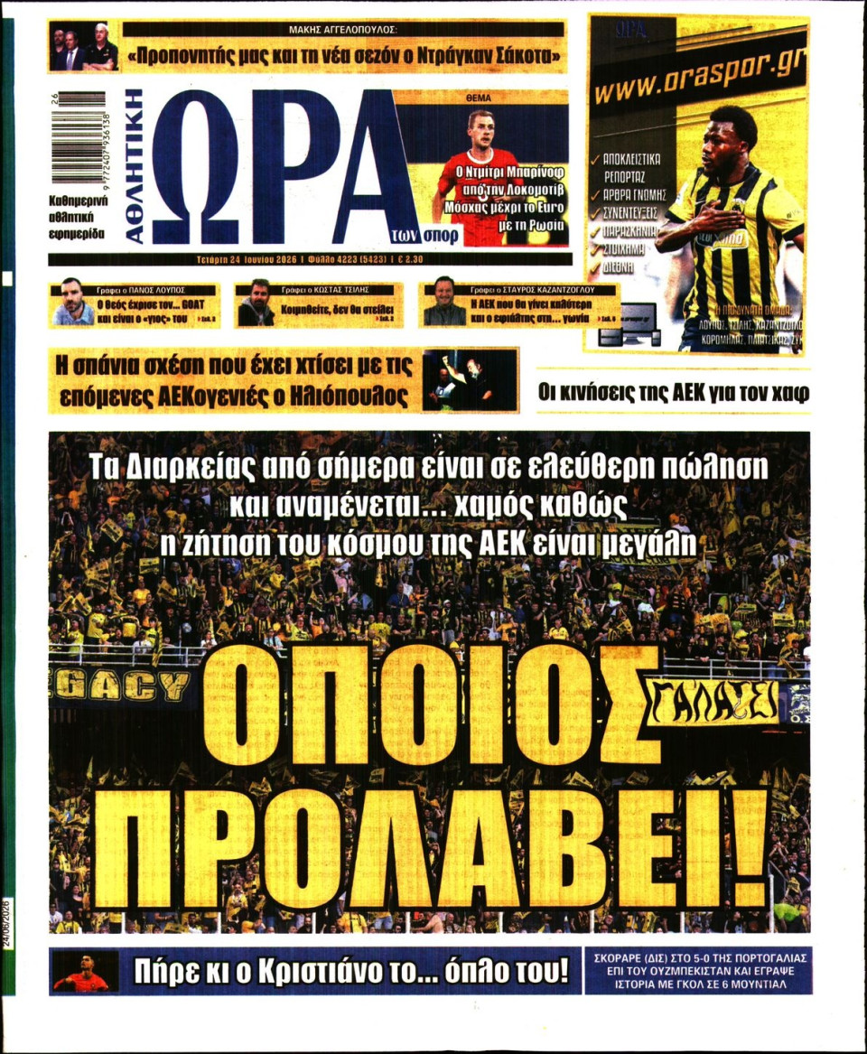 Πρωτοσέλιδο Εφημερίδας - Ώρα για Σπόρ - 2026-06-24
