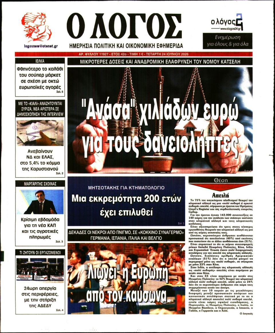Πρωτοσέλιδο Εφημερίδας - Λόγος - 2026-06-24