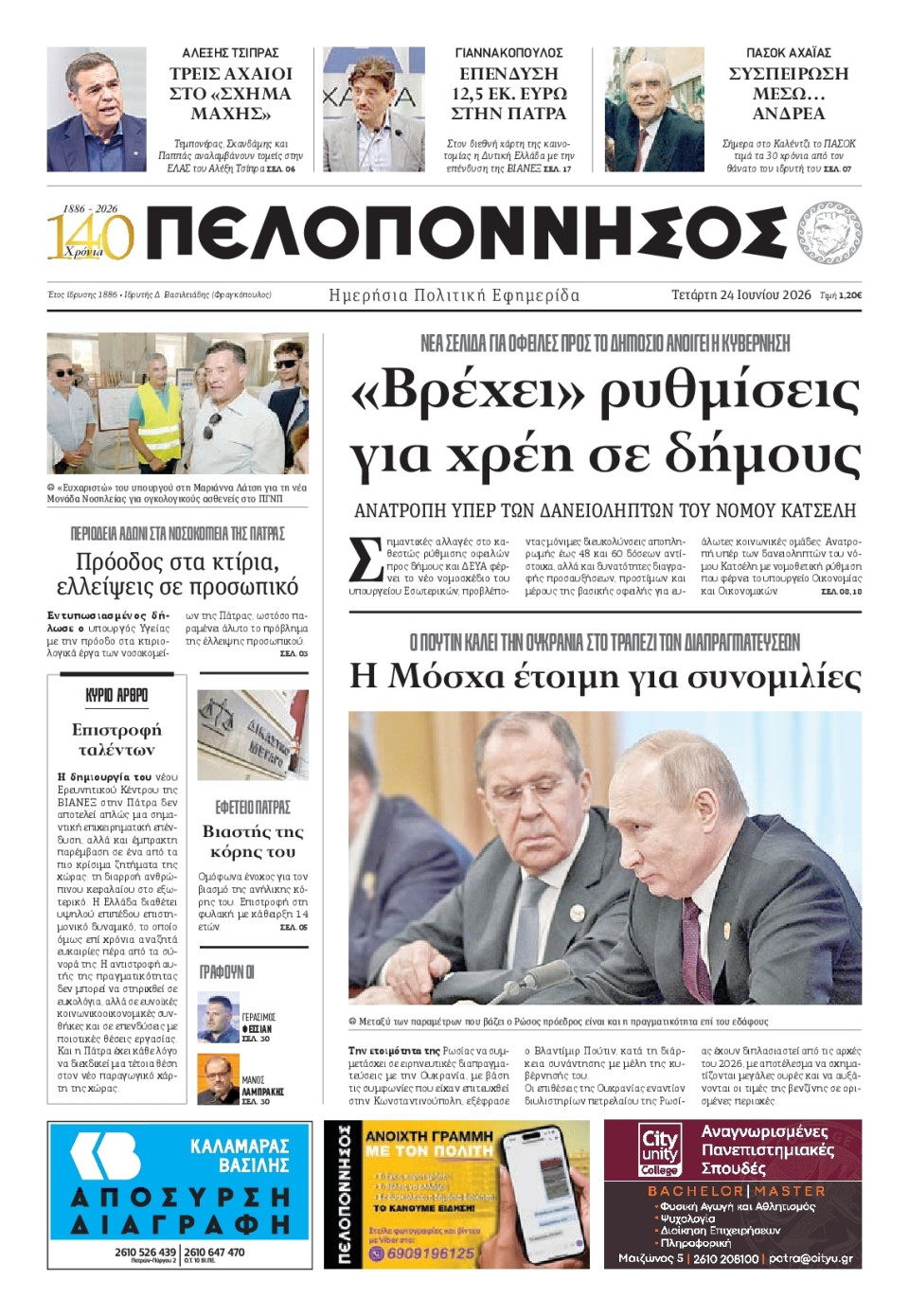 Πρωτοσέλιδο Εφημερίδας - Πελοπόννησος - 2026-06-24